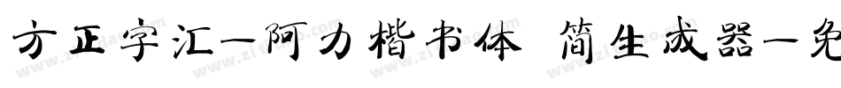 方正字汇-阿力楷书体 简生成器字体转换
